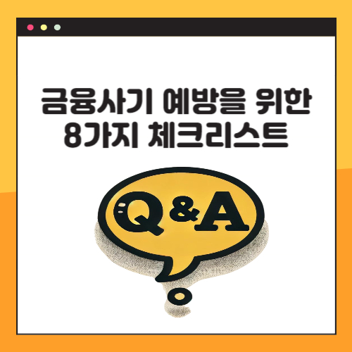 금융사기 예방