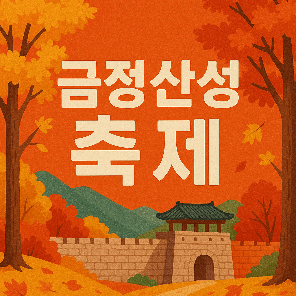 금정산성축제