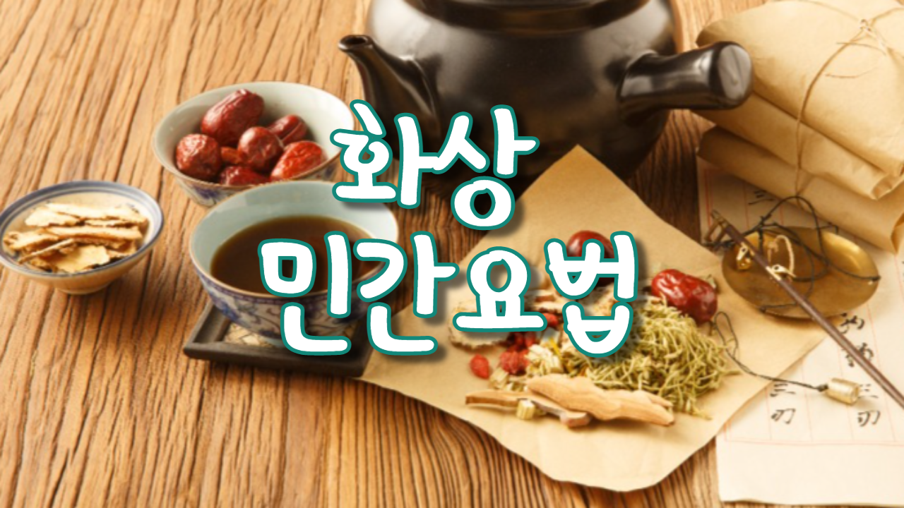  화상 민간요법