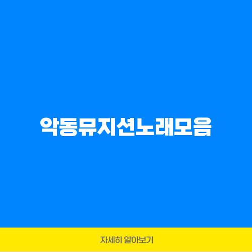 악동뮤지션노래모음