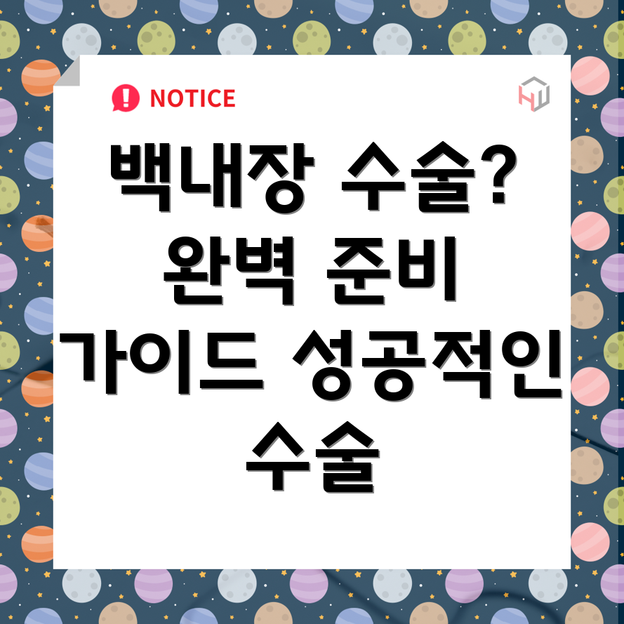 인천 백내장 수술