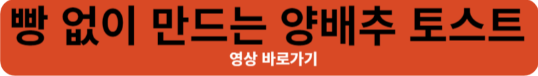 양배추 토스트 레시피