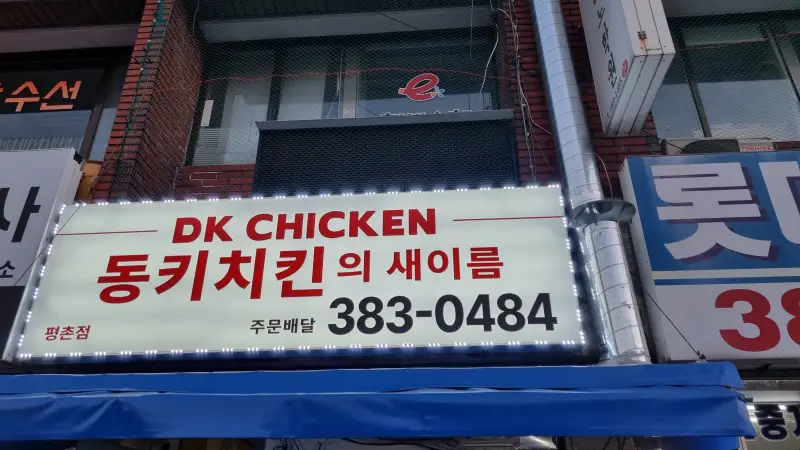 DK-치킨(동키-치킨)