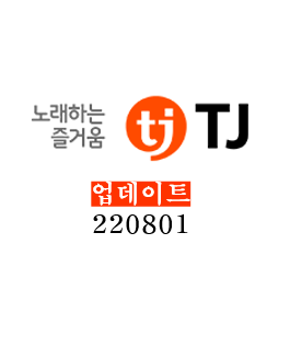  [TJ미디어] 업데이트 - 220801