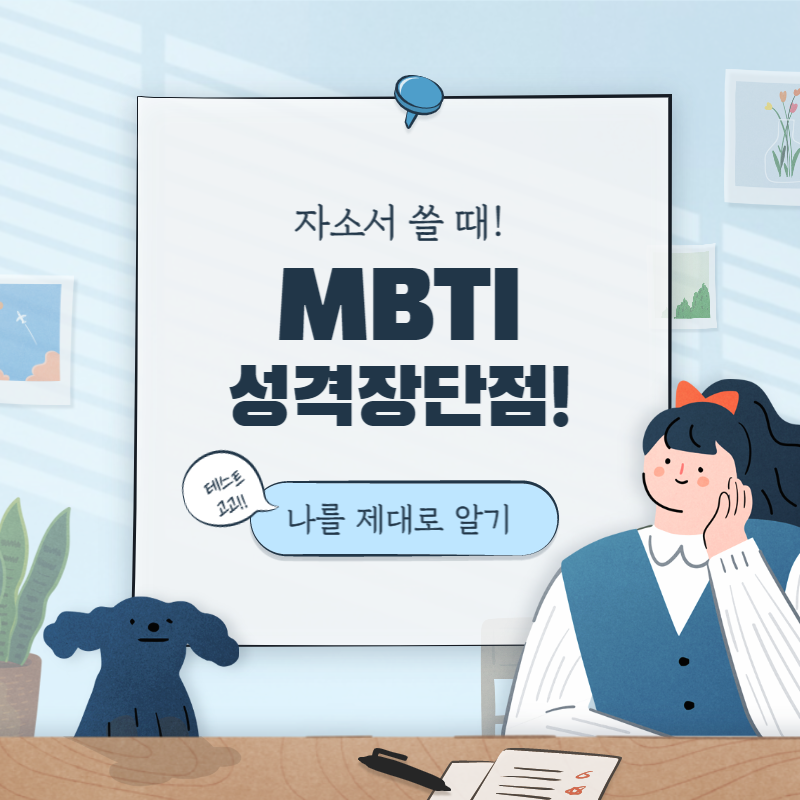 MBTI성격장단점(1)