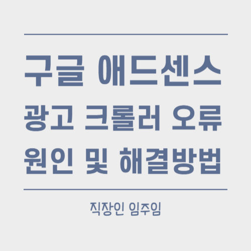  애드센스 광고 크롤러 오류 원인 및 해결방법 (실제 후기)