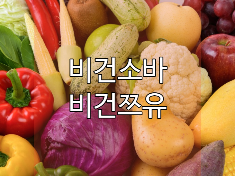  [수타소바] 비건소바 만들기!