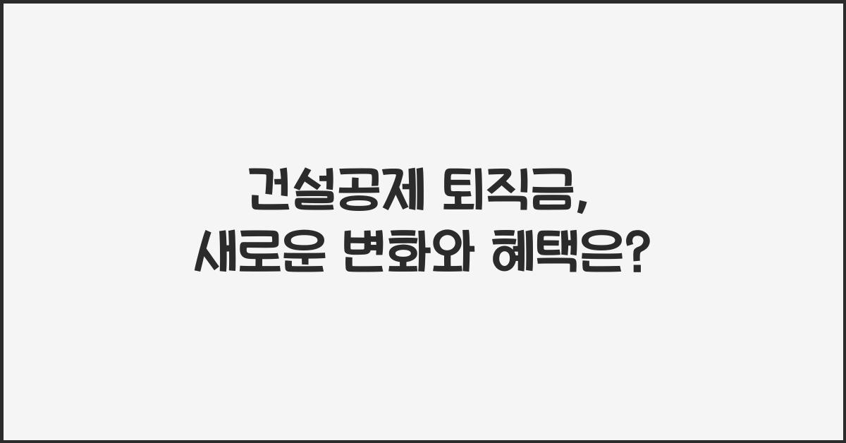 건설공제 퇴직금