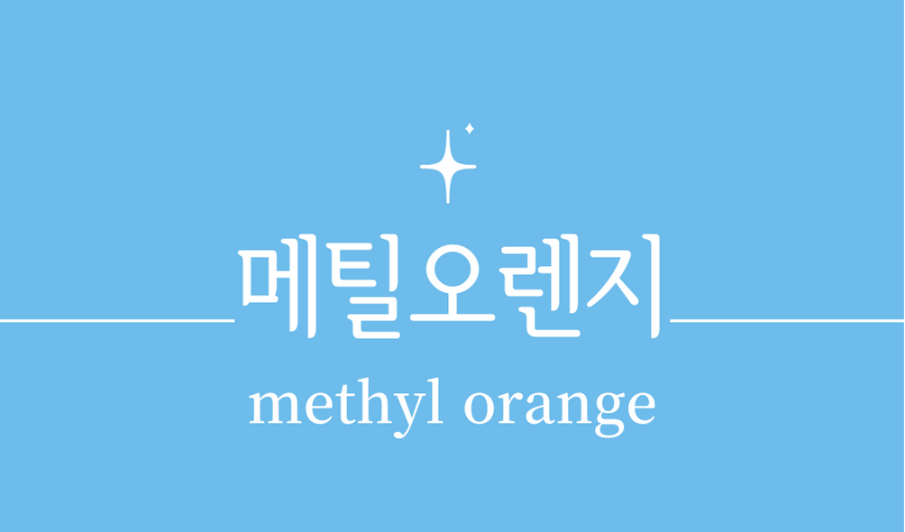 &#39;메틸오렌지(methyl orange)&#39;
