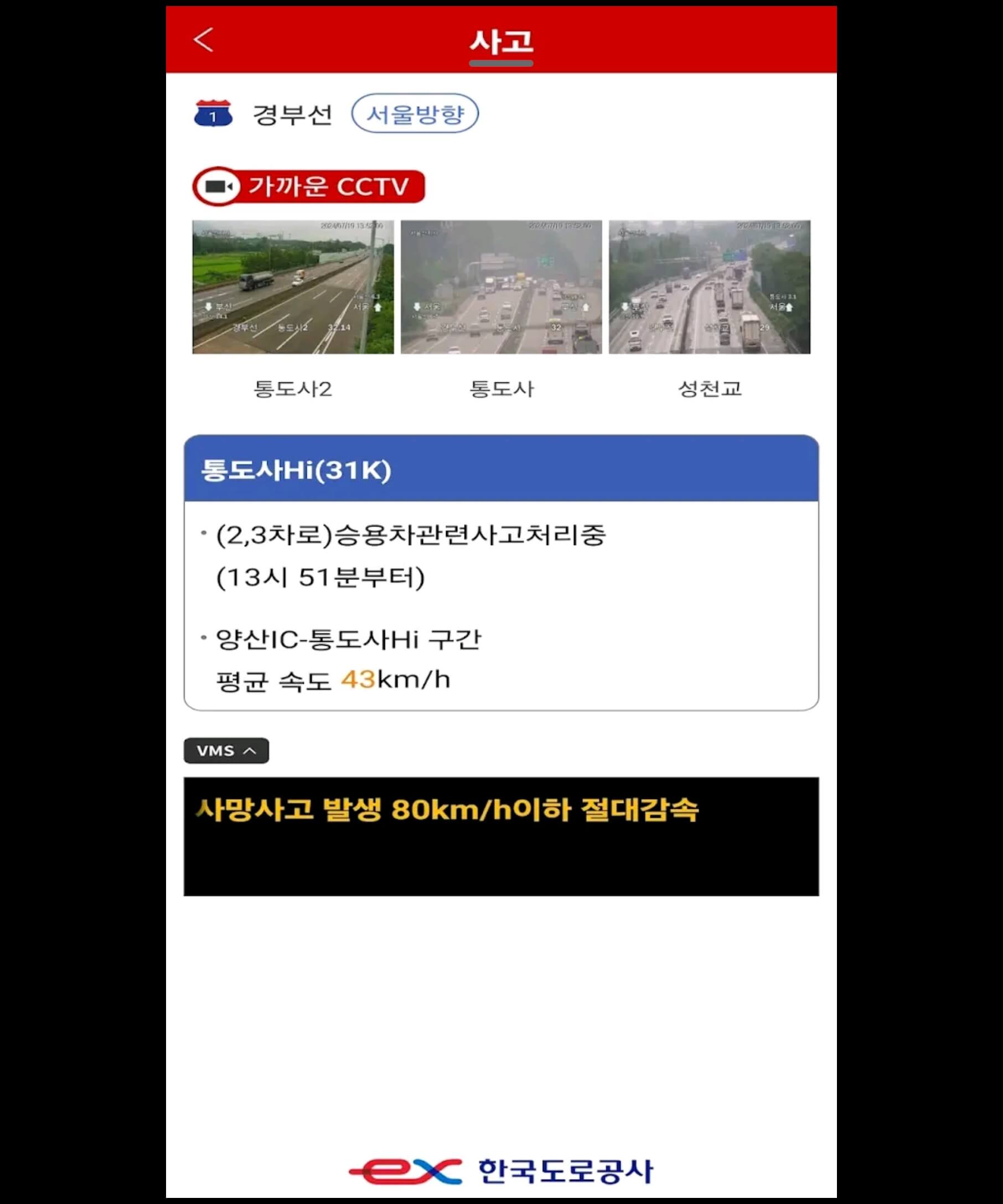 설날 귀성길 실시간 교통 정체, 한국도로공사 CCTV로 뻥 뚫린 길 확인!
