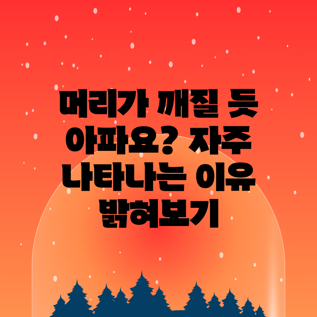 머리가 깨질 듯 아파요 자주 나타나는 이유 밝혀보기