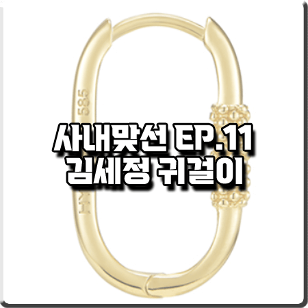  사내맞선 11회 김세정 귀걸이 :: 이에르로르 노아이유 14K 로렛뜨 포인트 귀걸이 : 신하리 이어링
