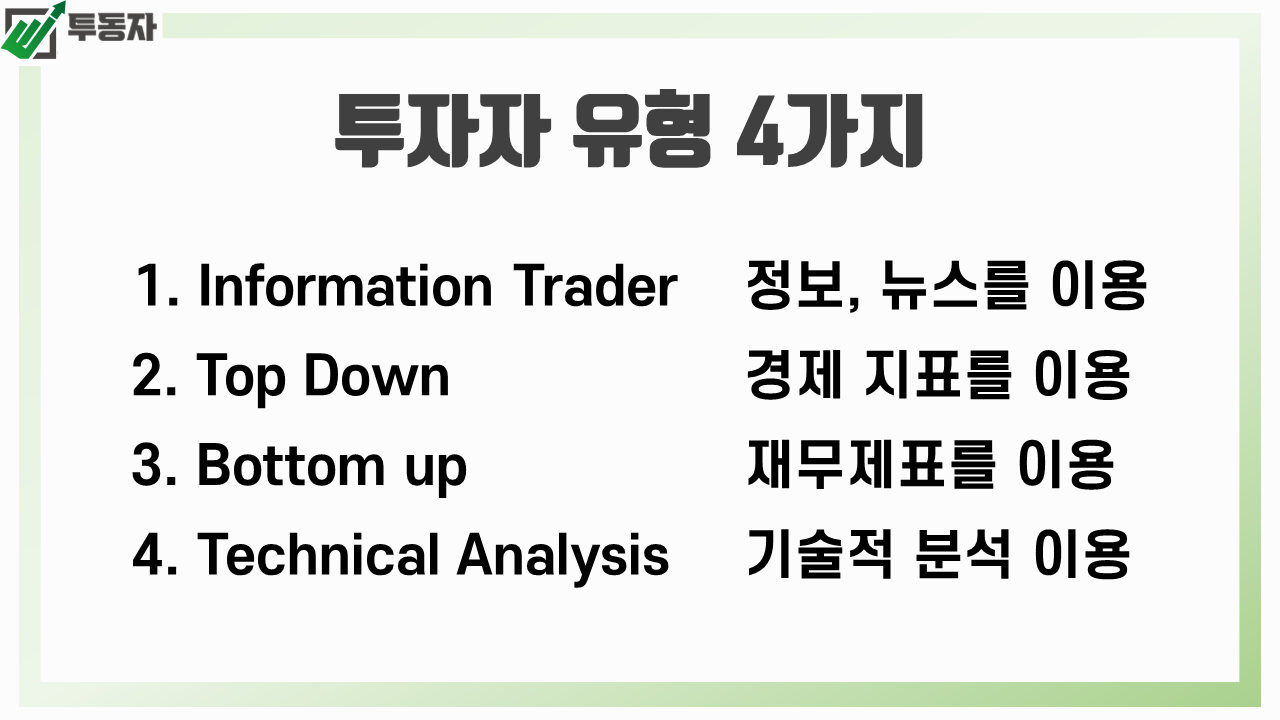 투자자-유형-4가지-infomation-top down-bottom up-Technicla Analysis