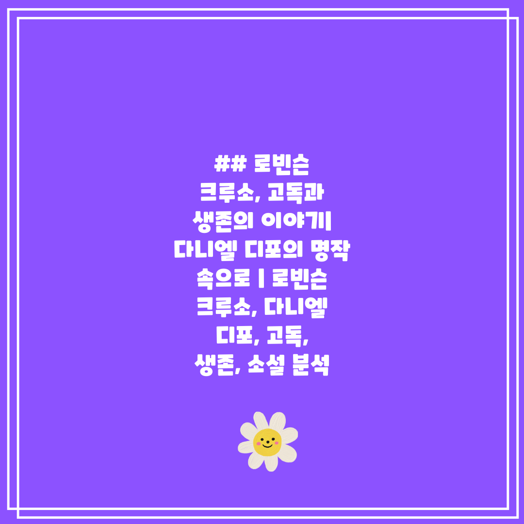 ## 로빈슨 크루소, 고독과 생존의 이야기 다니엘 디포