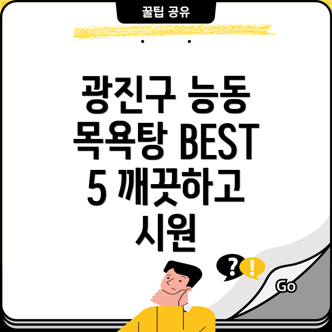 광진구 능동 목욕탕 추천 BEST 5 깨끗하고 시원한 곳만 모았다!