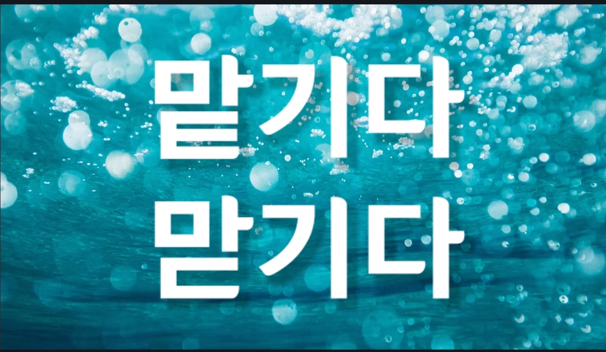  맡기다. 맏기다. 무슨 말이 맞을까요?