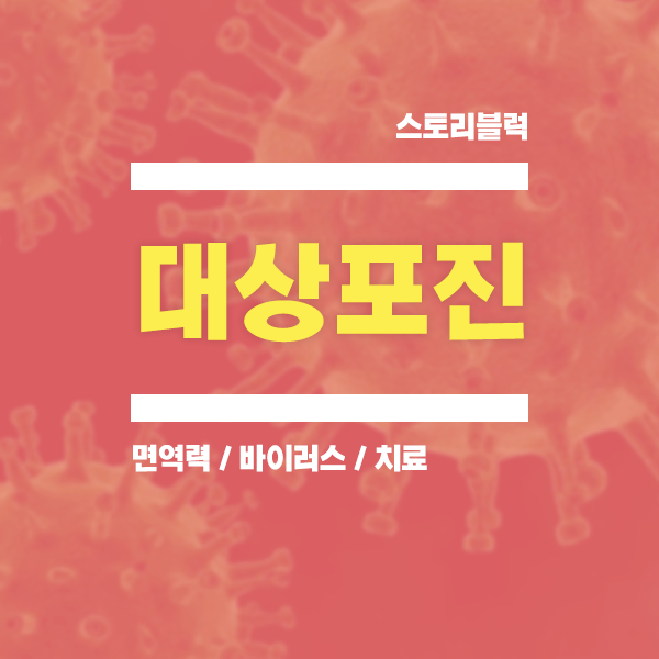  대상포진 면역력 떨어지는 때 특히 주의 / 이유 진통제 수포 관리