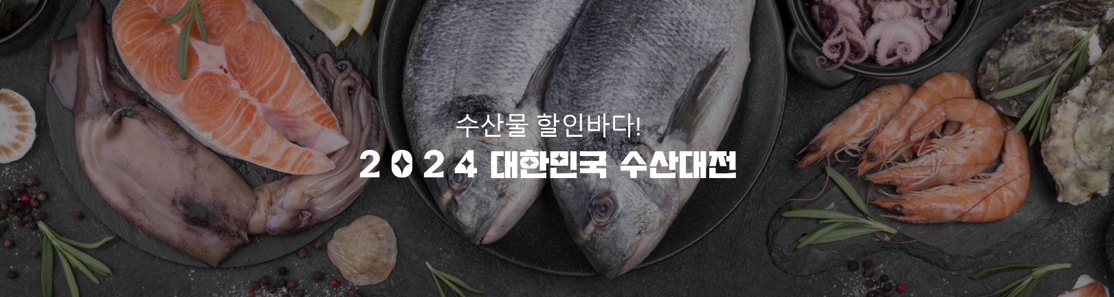  2024 대한민국 수산대전 온라인쿠폰,온누리상품권 환급