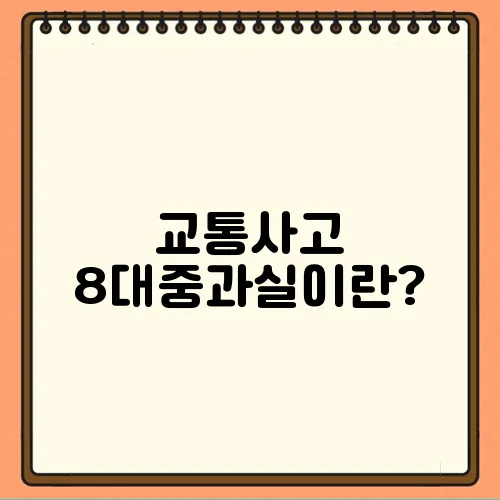 교통사고 8대중과실이란?