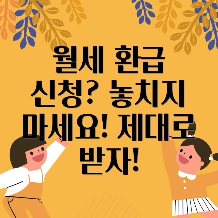 월세 환급