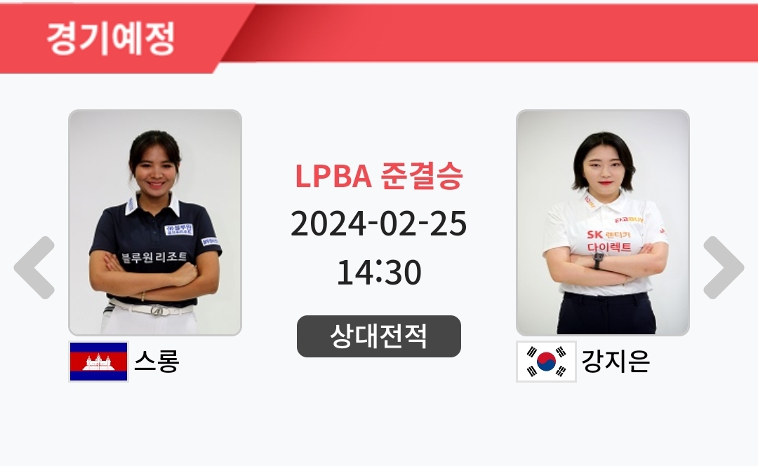 스롱 피아비 강지은 크라운해태 LPBA 챔피언십 2024 4강 대진표 2