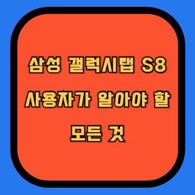 삼성 갤럭시탭 S8