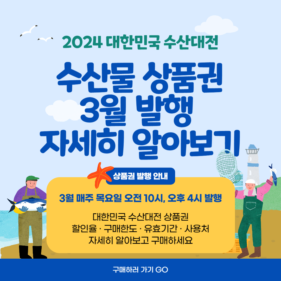 2024 대한민국 수산대전 수산물 상품권 3월 발행 날짜 구매 방법 사용처