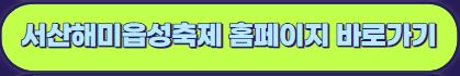 2023 서산 해미읍성 축제 공연 프로그램 및 주차 셔틀 안내 : 가수 edm파티 축제!