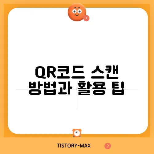 QR코드 스캔 방법과 활용 팁