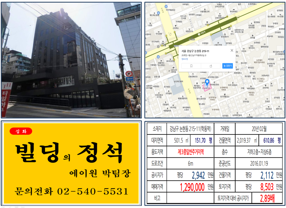 강남구 논현동 215-11번지 건물이 2020년 02월 매매 되었습니다.
