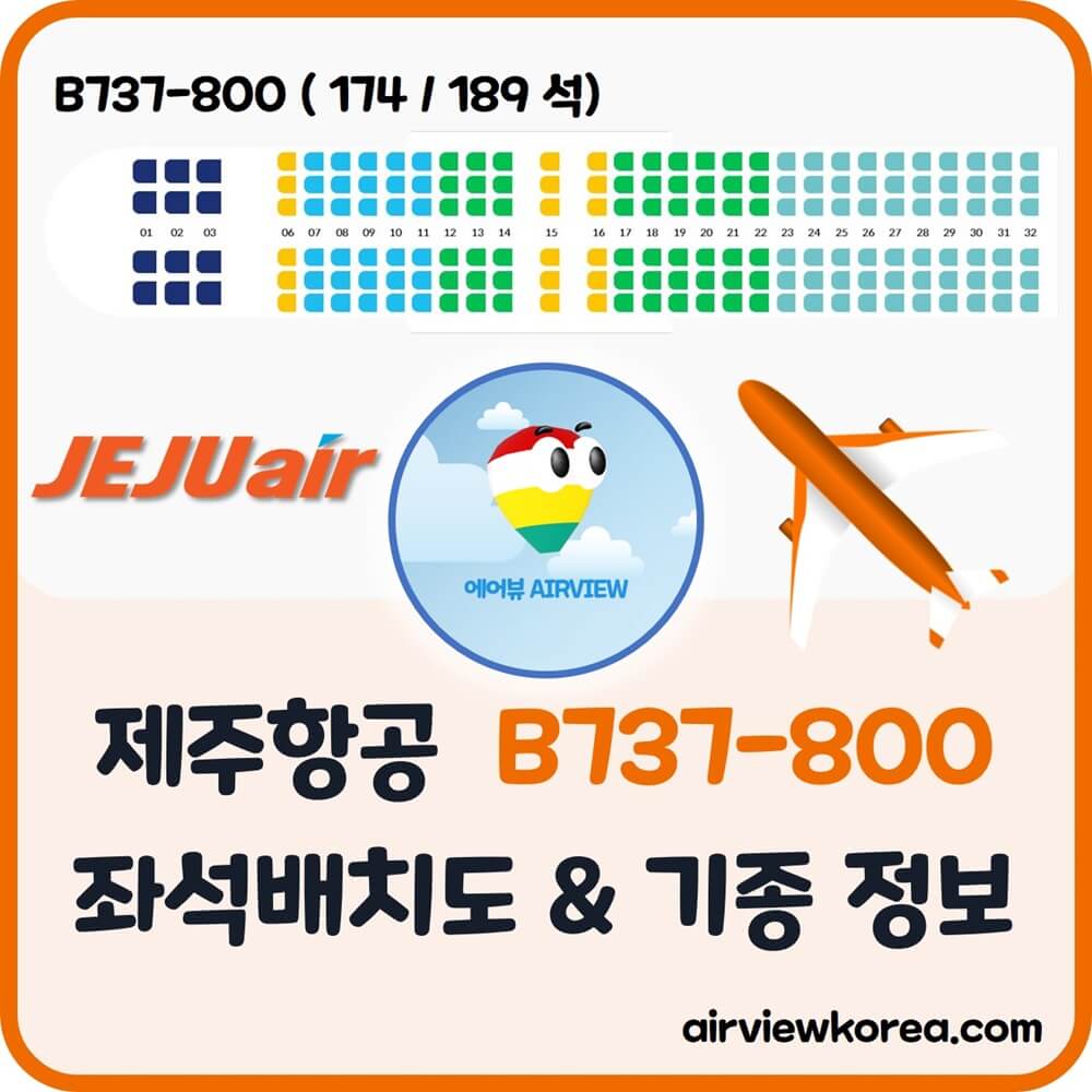 제주항공-B737-여객기-좌석-배치-기종-정보-설명-글-썸네일