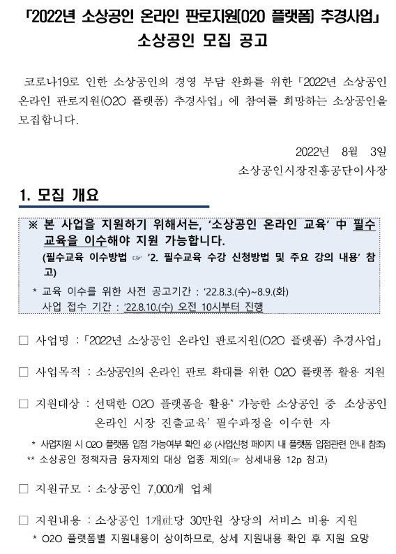  2022년 소상공인 온라인 판로지원(O2O 플랫폼) 추경사업 소상공인 모집 공고