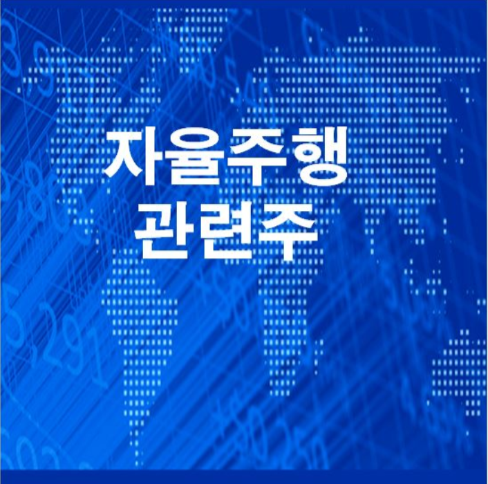  자율주행 관련주