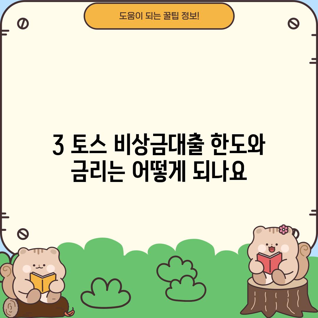 3. 토스 비상금대출 한도와 금리는 어떻게 되나요?