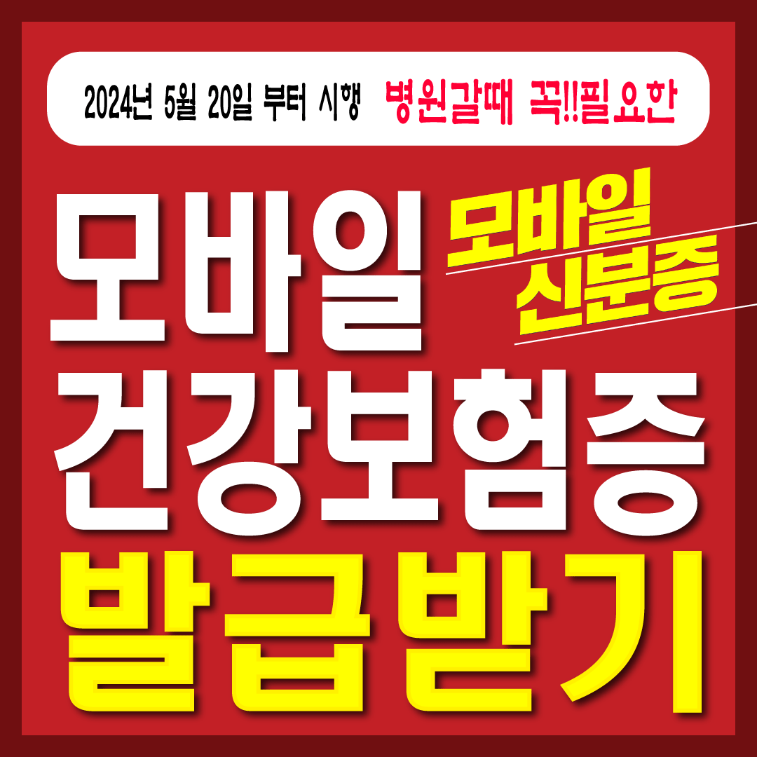 모바일 건강보험증 발급받기 썸네일