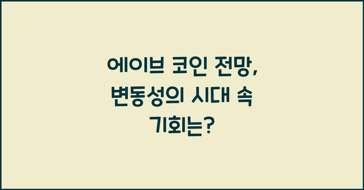 에이브 코인 전망