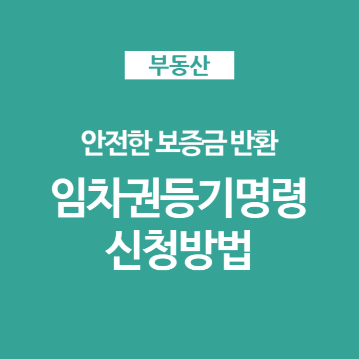  보증금 안돌려줄때 대처방법 - 임차권등기명령 임차권설정