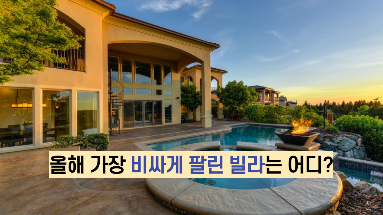  올해 가장 비싸게 팔린 빌라는 어디?