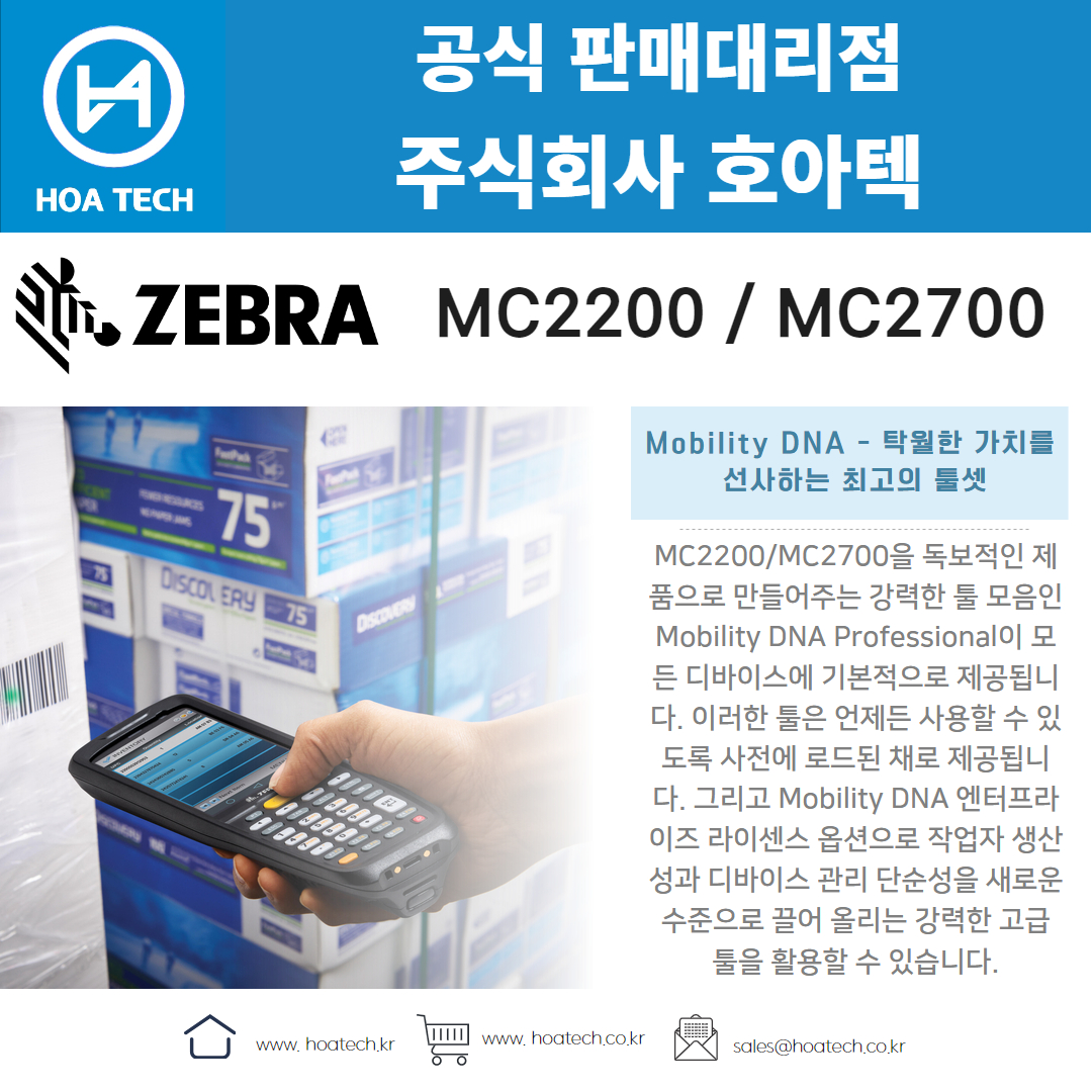 ZEBRA MC2200, ZEBRA MC2700, 제브라MC2200, 제브라MC2700, 지브라MC2200, 지브라MC2700, 산업용PDA, 안드로이드PDA, 바코드PDA