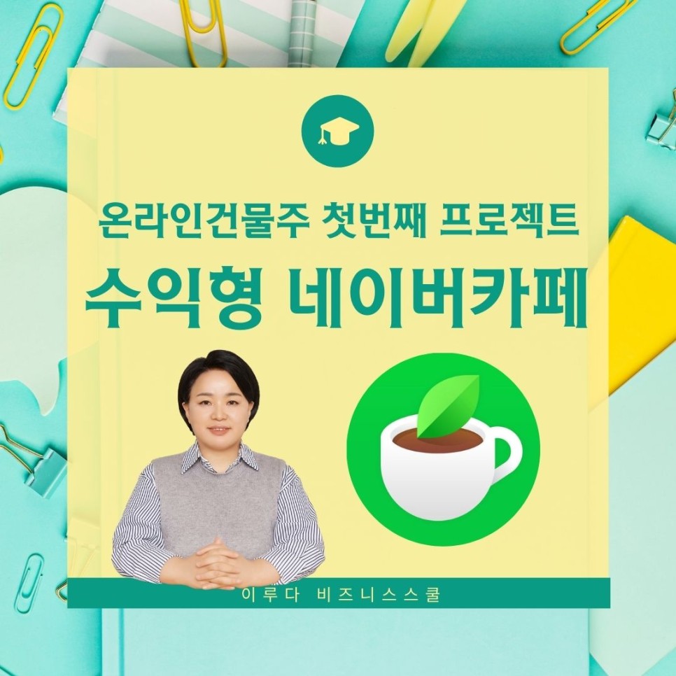 네이버카페 프로젝트 수익형 운영자를 모집합니다 3