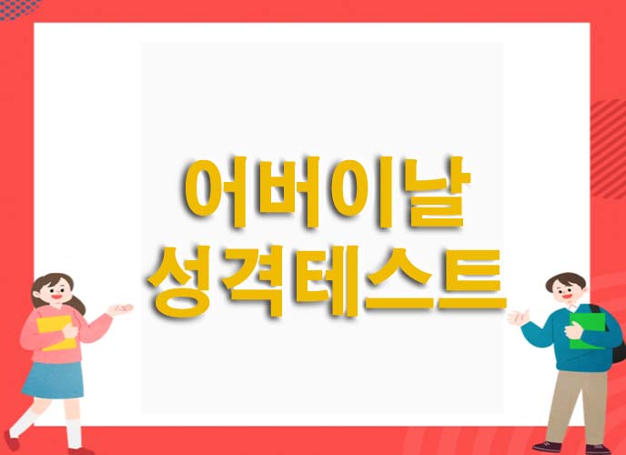  어버이날 성격 테스트 (모든 mbti 유형 결과 모음)