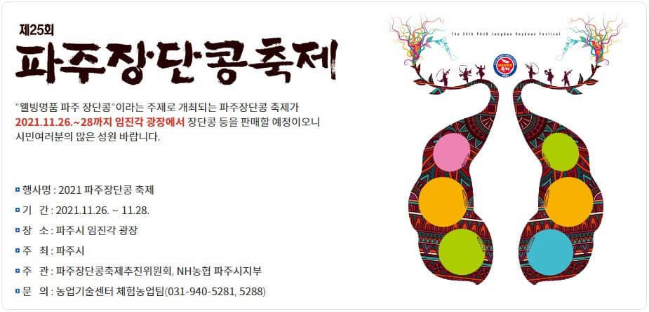 2021-파주장단콩축제-포스터
