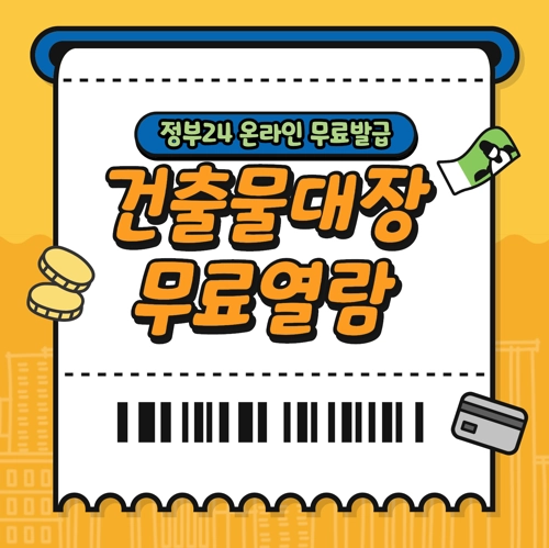 건축물대장 무료열람 인터넷신청 및 발급 방법 &#124; 정부24