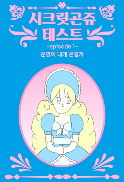 [시크릿 곤쥬 테스트] 나는 어떤 공주일까?
