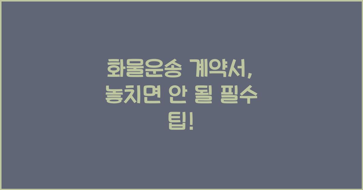 화물운송 계약서