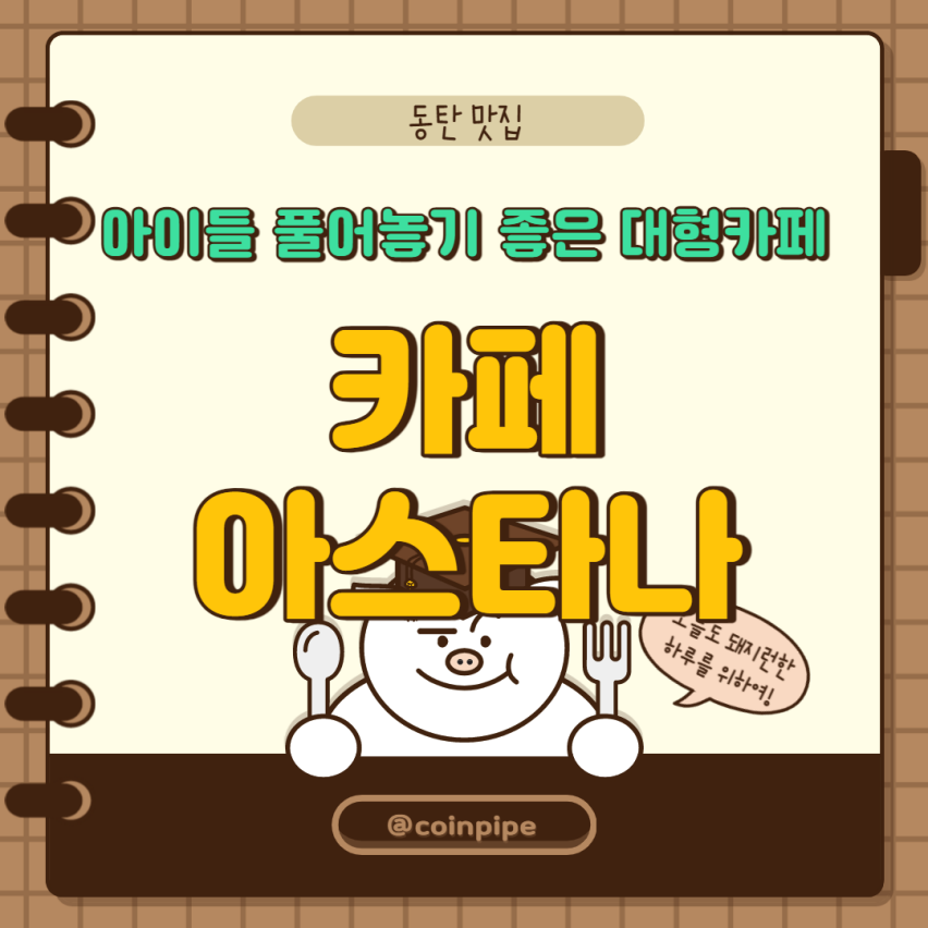  [동탄] 카페 아스타나 - 아이들 풀어놓고 카페 맘껏 즐기기