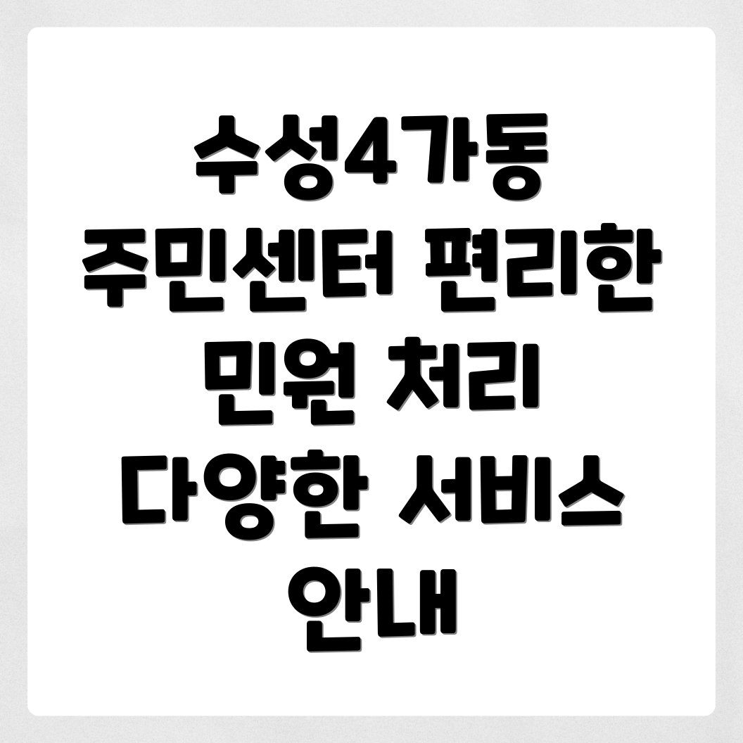 대구 수성4가동 주민센터