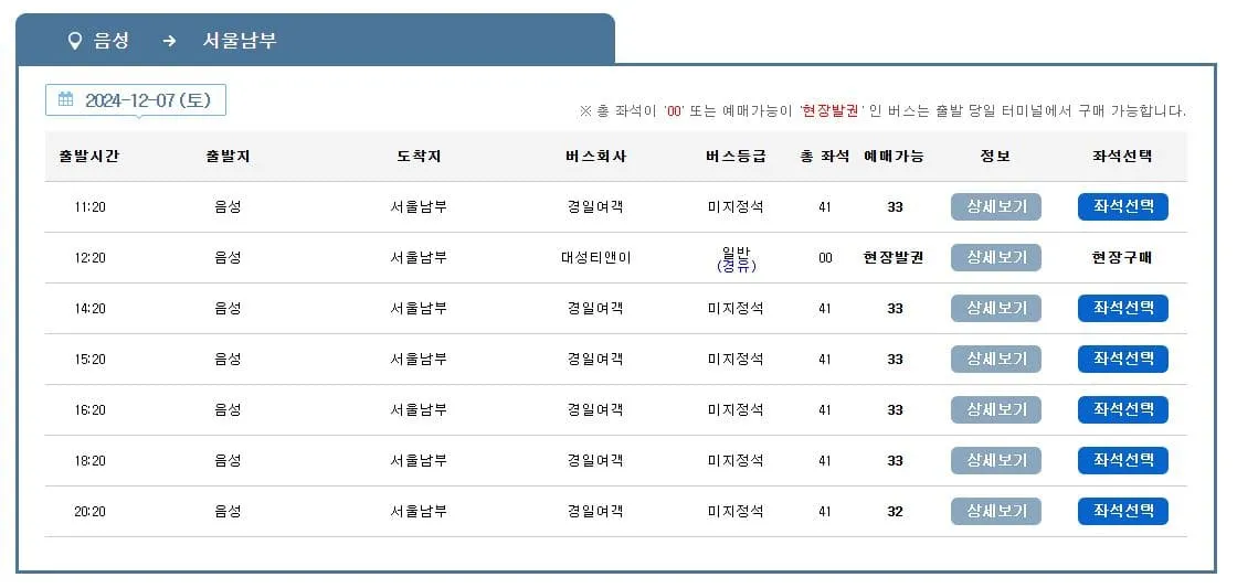 음성시외버스터미널 시간표