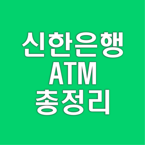 신한은행-ATM-시간-수수료-통장정리