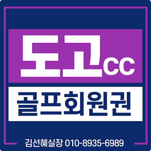  도고cc 회원권 가격과 매매 안내입니다.